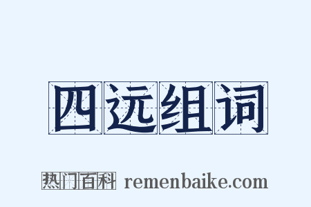 四远组词是什么意思的图片